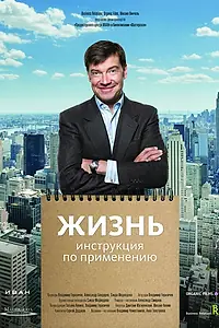 Главный постер фильма «Жизнь. Инструкция по применению (2013)»
