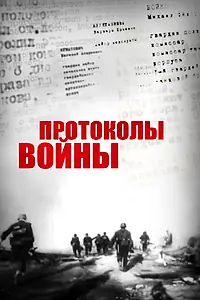 Главный постер фильма «Протоколы войны (2013)»