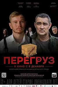 Постер к фильму «Перегруз (2023)»