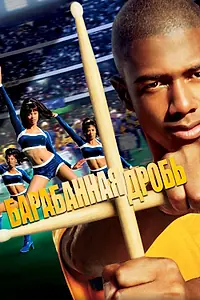 Постер к фильму «Барабанная дробь (2002)»