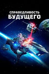 Главный постер фильма «Справедливость будущего (2014)»