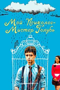 Постер к фильму «Мой психолог — Мистер Голубь (2018)»