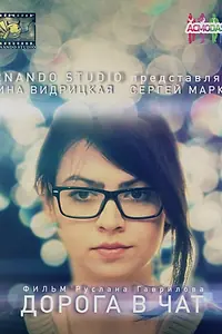 Постер к фильму «Дорога в чат (2014)»