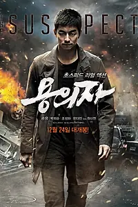 Главный постер фильма «Подозреваемый (2013)»