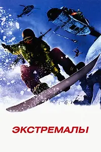 Постер к фильму «Экстремалы (2002)»