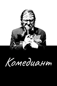 Главный постер фильма «Комедиант (2015)»