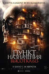 Постер к фильму «Пункт назначения: Высотка 613 (2024)»
