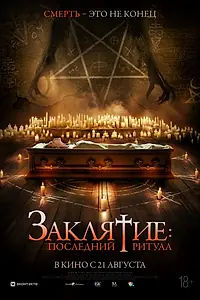 Главный постер фильма «Заклятие: Последний ритуал (2025)»