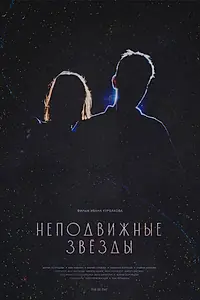 Главный постер фильма «Неподвижные звезды (2025)»