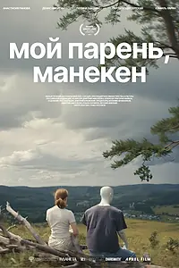 Постер к фильму «Мой парень, манекен (2025)»