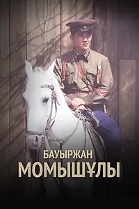 Постер к сериалу «Бауыржан Момышулы (2013)»
