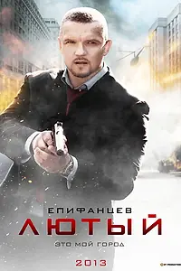 Постер к сериалу «Лютый (2013)»