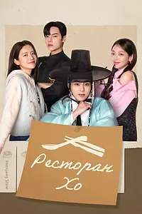 Постер к сериалу «Ресторан Хо (2025)»