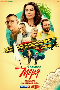 Постер к сериалу «У самого моря (2025)»