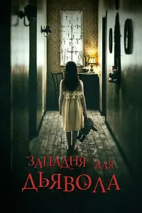 Постер к фильму «Западня для дьявола (2019)»