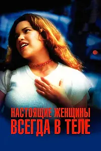 Главный постер фильма «Настоящие женщины всегда в теле (2002)»
