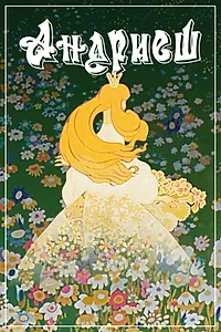 Постер к мультфильму «Андриеш (1981)»