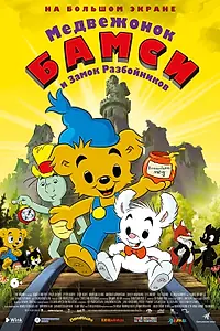 Постер к мультфильму «Медвежонок Бамси и Замок Разбойников (2014)»