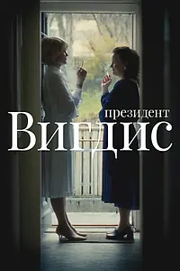 Постер к сериалу «Президент Вигдис (2025)»