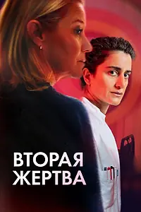 Главный постер фильма «Вторая жертва (2025)»