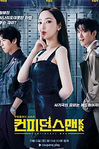 Постер к сериалу «Аферисты по-корейски (2025)»
