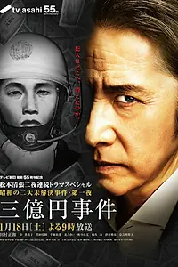 Главный постер фильма «3 oku yen jiken (2014)»