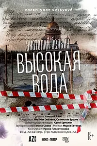 Постер к фильму «Анатолий Белкин. Высокая вода (2025)»