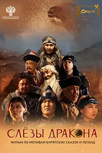 Главный постер фильма «Слёзы дракона (2025)»