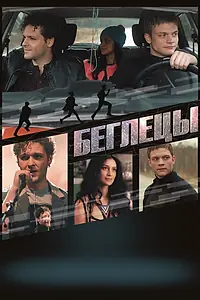 Постер к фильму «Беглецы (2017)»