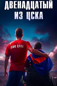 Постер к фильму «Двенадцатый из ЦСКА (2024)»