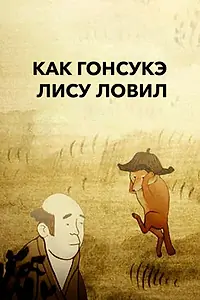 Постер к мультфильму «Как Гонсукэ лису ловил (2012)»