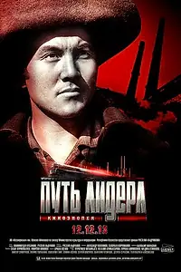 Постер к фильму «Путь лидера (2013)»