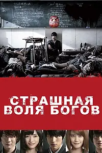Постер к фильму «Страшная воля богов (2014)»