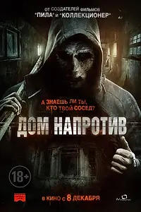 Главный постер фильма «Дом напротив (2016)»
