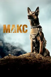 Постер к фильму «Макс (2015)»