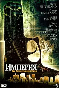 Постер к фильму «Империя (2002)»