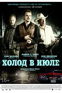 Постер к фильму «Холод в июле (2014)»