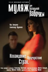 Главный постер фильма «Муляж для бескрылой бабочки (2013)»