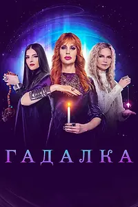 Постер к сериалу «Гадалка (2012)»