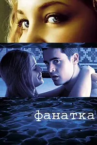 Главный постер фильма «Фанатка (2002)»