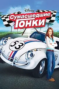 Постер к фильму «Сумасшедшие гонки (2005)»