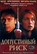 Постер к фильму «Допустимый риск (2001)»