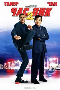 Постер к фильму «Час пик 2 (2001)»