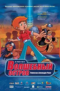 Постер к мультфильму «Волшебный остров (2002)»
