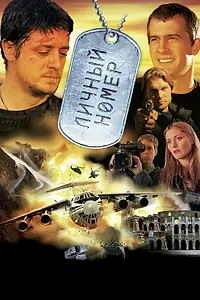 Главный постер фильма «Личный номер (2004)»