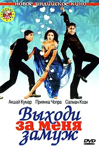 Постер к фильму «Выходи за меня замуж (2004)»