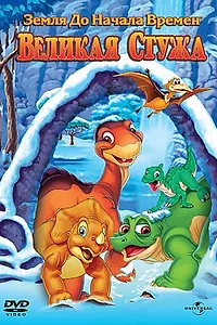 Постер к мультфильму «Земля до начала времен 8: Великая стужа (2001)»