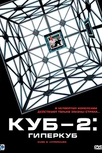 Постер к фильму «Куб 2: Гиперкуб (2002)»