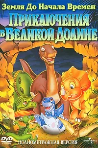 Главный постер мультфильма «Земля до начала времен 2: Приключения в Великой Долине (1994)»