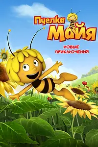 Постер к мультсериалу «Пчелка Майя: Новые приключения (2012)»